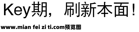 銳字雲字庫平黑繁预览效果图