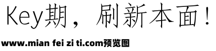 銳字雲字庫仿宋繁预览效果图