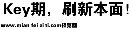 銳字雲字庫粗圓繁预览效果图