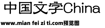 330 上首兰亭体预览效果图