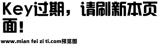 迷你简汉真广标预览效果图