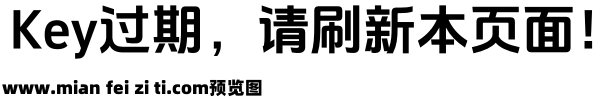 金字社真好体预览效果图