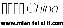 Schoonheid Italic预览效果图
