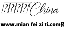 Shaquitta Italic预览效果图