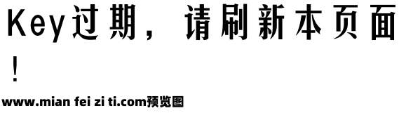 锐字工房云字库美黑预览效果图