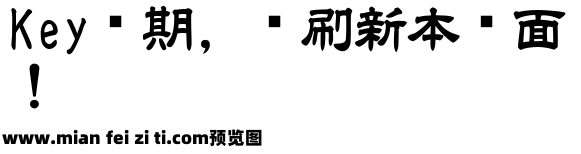 白舟极太隶书预览效果图