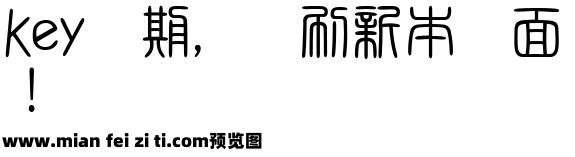 白舟太篆书体粗v2预览效果图