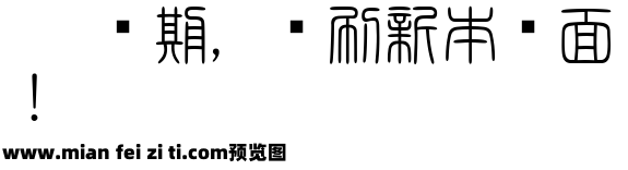 白舟篆書教漢预览效果图