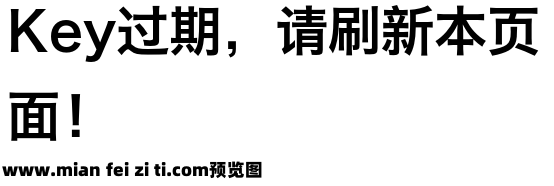 冬青黑体简体中文W6预览效果图