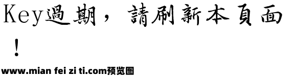 字酷堂南元行楷预览效果图