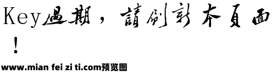 字酷堂郑板桥行书体预览效果图