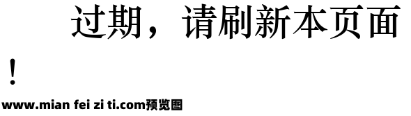 标准车牌字体预览效果图