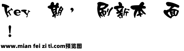 王汉宗正颜楷一钟鼎山林预览效果图