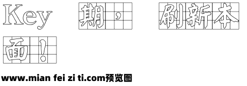 王汉宗粗标顏楷九宮空心预览效果图