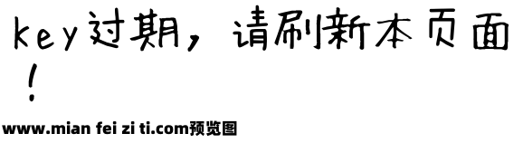 田氏方笔刷体预览效果图