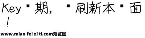 田氏细笔刷体繁预览效果图