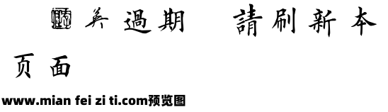 田英章毛笔楷书预览效果图