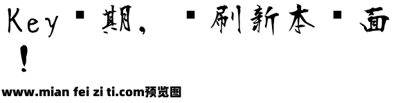 衡山毛筆行書预览效果图