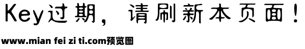 非人哉字体预览效果图