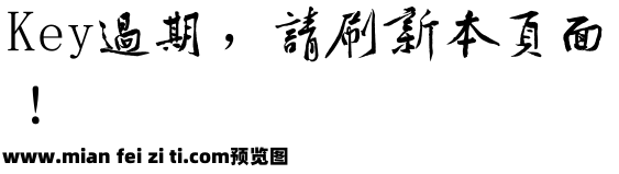 黄庭坚书法字体预览效果图