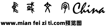 古文字预览效果图