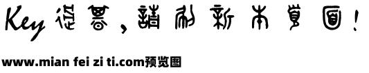 古文字预览效果图