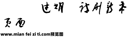 邓小平字体预览效果图