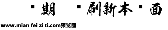 日文毛笔字体预览效果图