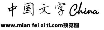 田英章钢笔行书简预览效果图