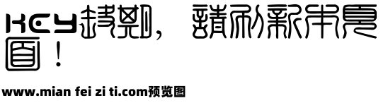 方圆印章篆体预览效果图