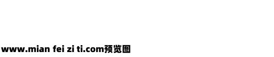 钢筋符号字体预览效果图