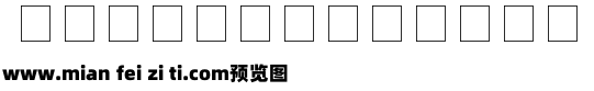 银行卡卡号字体预览效果图