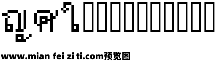 泰文字体预览效果图