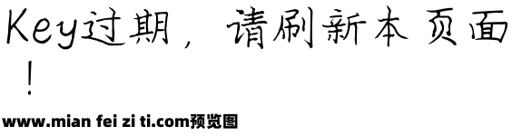 庞中华钢笔字体预览效果图