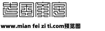 九叠篆字体预览效果图