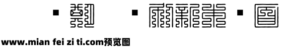 九叠篆字体预览效果图