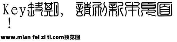 篆刻字体预览效果图