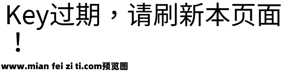 源样黑体R预览效果图