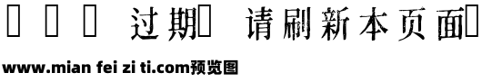 令东齐伋体预览效果图