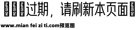 美字社颜黑体预览效果图