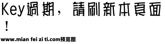 长城海报体繁预览效果图