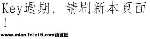 长城细仿宋体繁预览效果图