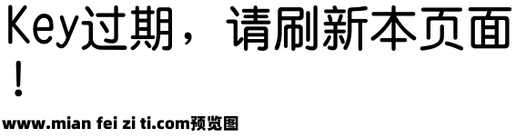 长城粗圆体预览效果图