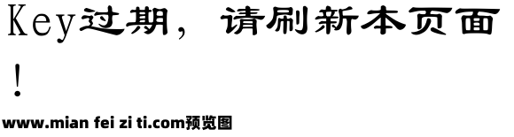 长城粗隶书体预览效果图