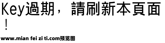 长城粗黑体繁预览效果图