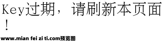 长城报宋体预览效果图