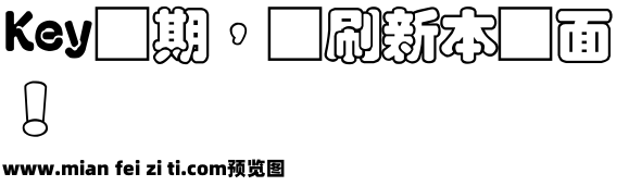 富漢通粗空疊圓體预览效果图