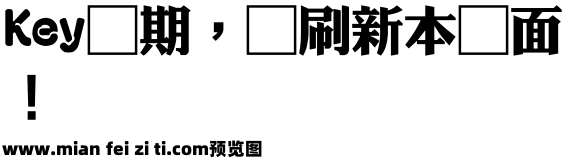 富漢通粗仿黑體预览效果图