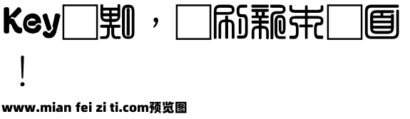 富漢通粗方篆體繁预览效果图