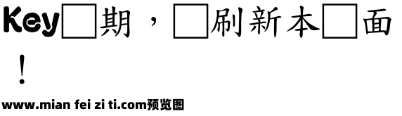 富漢通標中楷體预览效果图